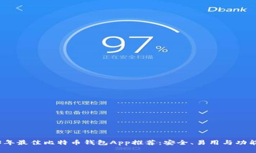 2023年最佳比特币钱包App推荐:安全、易用与功能齐全