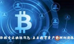 微软探索区块链钱包:未来数字资产管理的新选