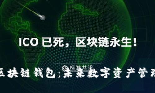 微软探索区块链钱包:未来数字资产管理的新选择