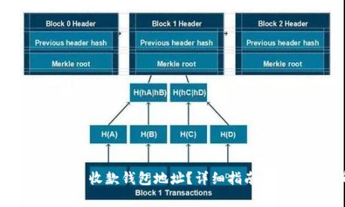 如何找到比特币收款钱包地址?详细指南与常见问题解答