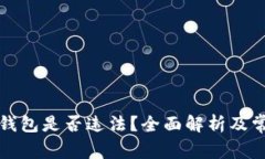 比特币转入钱包是否违法?全面解析及常见问题