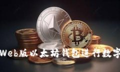如何使用Web版以太坊钱包进行数字资产管理