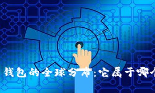 比特币钱包的全球分布：它属于哪个国家？