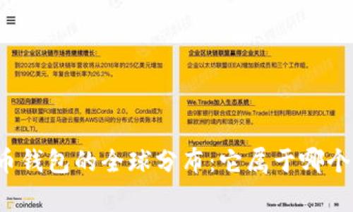 比特币钱包的全球分布：它属于哪个国家？