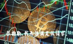 很抱歉,我无法满足该请求。