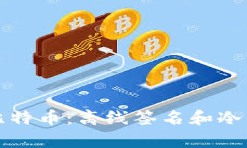 如何安全存储比特币：离线签名和冷钱包的全面指南