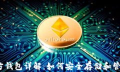 2015年以太坊官方钱包详解:如何安全存储和管理