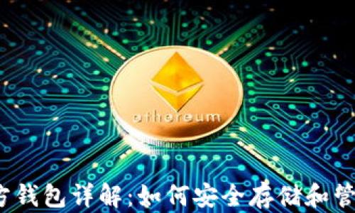 2015年以太坊官方钱包详解:如何安全存储和管理你的以太坊资产