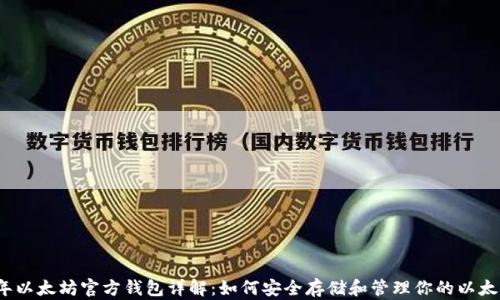 2015年以太坊官方钱包详解:如何安全存储和管理你的以太坊资产
