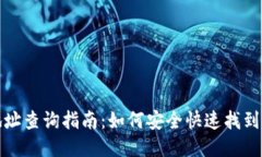 瑞波币钱包地址查询指南:如何安全快速找到你