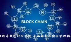 比特币钱包种子文件：全面解析及安全管理指南
