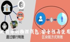 探索比特币的物理钱包:安全性与使用指南
