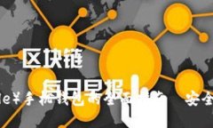 瑞波币(Ripple)手机钱包的全面指南—安全、使