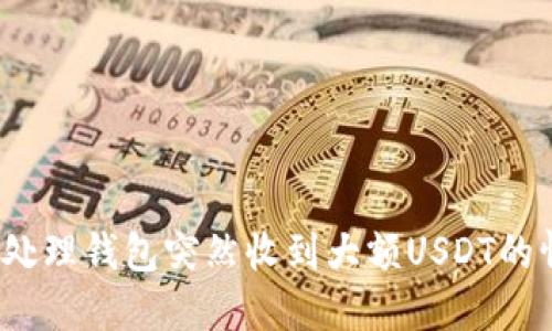 如何处理钱包突然收到大额USDT的情况？