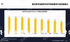 如何选择一个值得信赖的虚拟币钱包——保障你