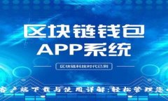 USDT钱包客户端下载与使用详解:轻松管理您的数