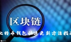 比特币钱包快速更新方法指南
