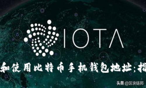 如何选择和使用比特币手机钱包地址:指南与技巧