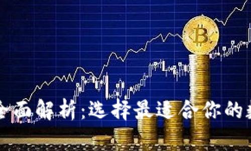 以太坊六种钱包全面解析:选择最适合你的数字资产存储方案
