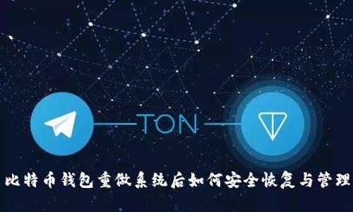 比特币钱包重做系统后如何安全恢复与管理