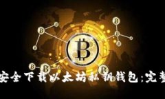 如何安全下载以太坊私钥钱包:完整指南
