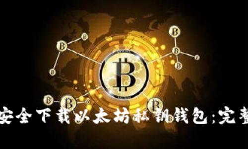 如何安全下载以太坊私钥钱包:完整指南