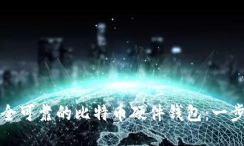 如何自制安全可靠的比特币硬件钱包:一步一步的指南