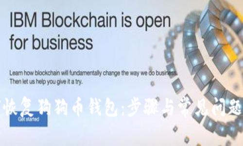 如何恢复狗狗币钱包:步骤与常见问题详解