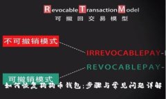 如何恢复狗狗币钱包:步骤与常见问题详解