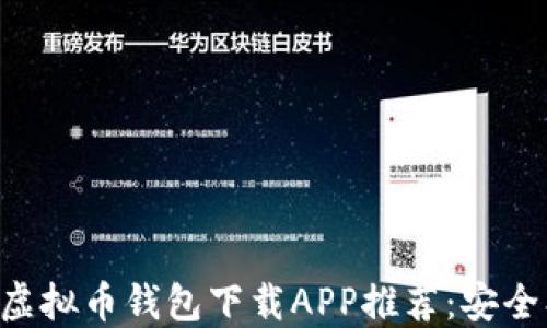 
2023年最佳虚拟币钱包下载APP推荐：安全、便捷、功能全
