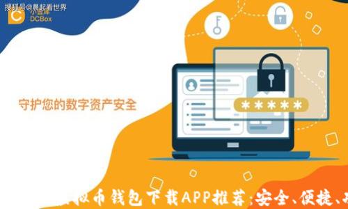 
2023年最佳虚拟币钱包下载APP推荐：安全、便捷、功能全