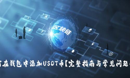 如何在钱包中添加USDT币?完整指南与常见问题解答