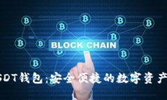 比特派USDT钱包:安全便捷的数字资产管理工具