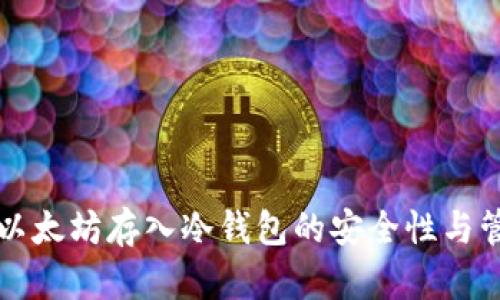 几万个以太坊存入冷钱包的安全性与管理技巧