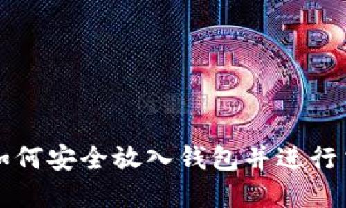 比特币如何安全放入钱包并进行交易详解