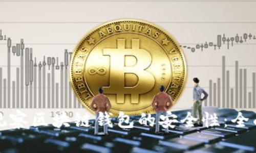 如何观察区块链钱包的安全性:全面指南