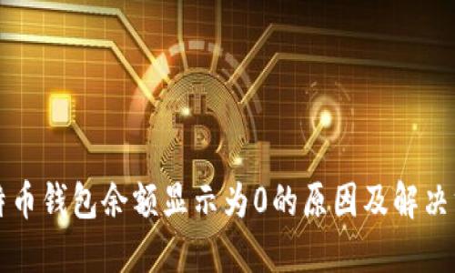 比特币钱包余额显示为0的原因及解决方案