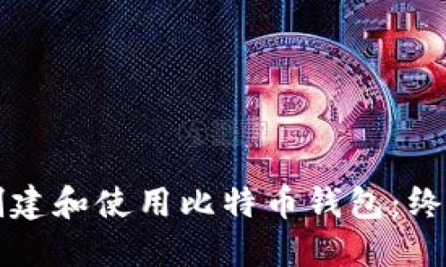 如何创建和使用比特币钱包：终极指南
