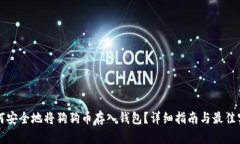 如何安全地将狗狗币存入钱包?详细指南与最佳