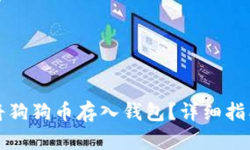 如何安全地将狗狗币存入钱包?详细指南与最佳实践