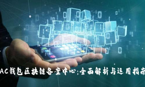 AC钱包区块链备案中心：全面解析与运用指南