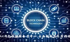 AC钱包区块链备案中心:全面解析与运用指南