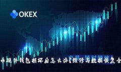 比特币硬件钱包损坏后怎么办?维修与数据恢复