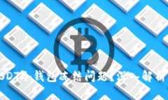 如何应对USDT冷钱包冻结问题?深入解析与解决方