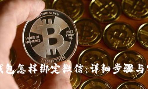 区块链钱包怎样绑定微信：详细步骤与实用技巧