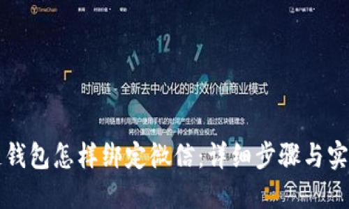 区块链钱包怎样绑定微信：详细步骤与实用技巧