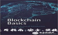 Paxful比特币钱包使用指南:安全、便捷的数字资