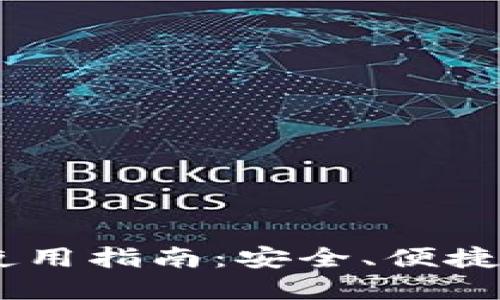 Paxful比特币钱包使用指南:安全、便捷的数字资产管理平台