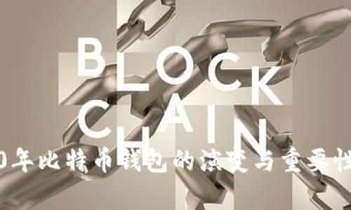2010年比特币钱包的演变与重要性解析