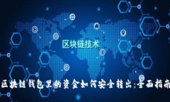 区块链钱包里的资金如何安全转出:全面指南